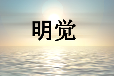 Mingjue